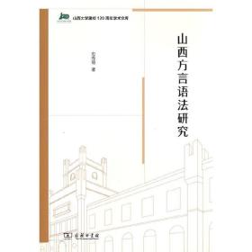 山西方言语法研究(山西大学建校120周年学术文库)