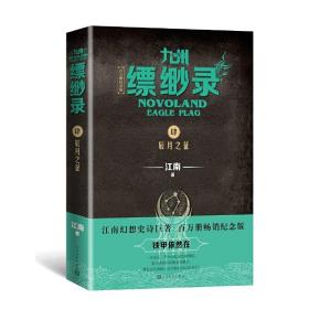 九州缥缈录4：辰月之征（江南幻想史诗巨著，百万册畅销纪念版）