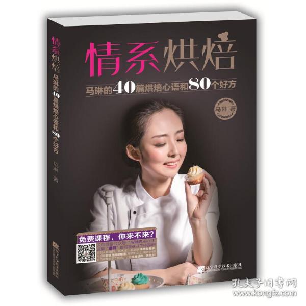 情系烘焙：马琳的40篇烘焙心语和80个好方