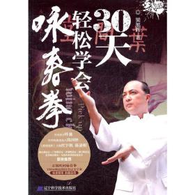 30天轻松学会咏春拳