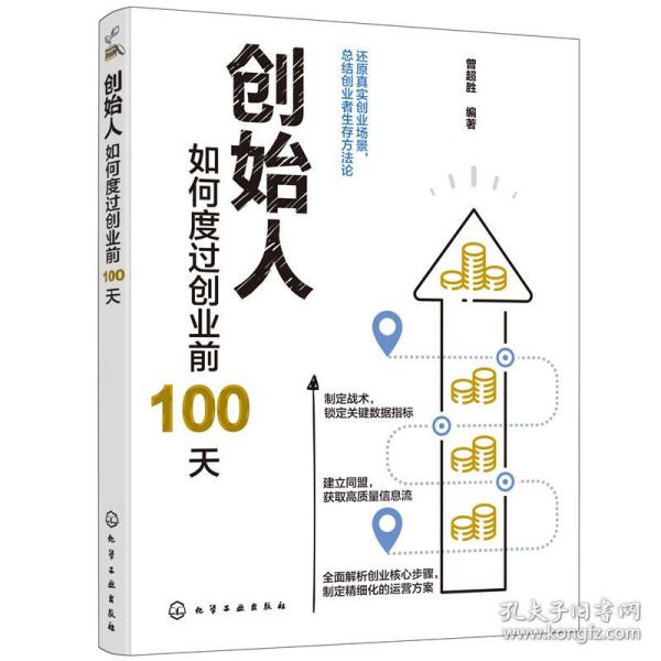 创始人：如何度过创业前100天