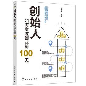 创始人：如何度过创业前100天