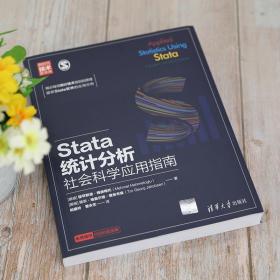 Stata统计分析：社会科学应用指南