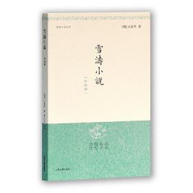 雪涛小说(外四种)(明清小品丛刊)