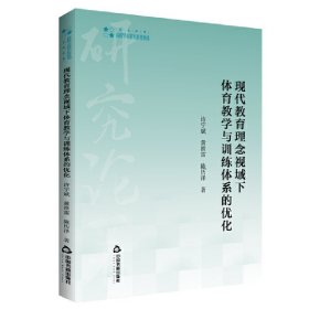 高校学术研究论著丛刊（艺术体育）—现代教育理念视域下体育教学与训练体系的优化