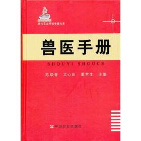 现代农业科技专著大系：兽医手册