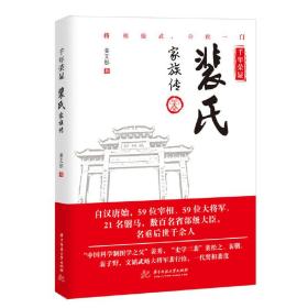 千年荣显：裴氏家族传