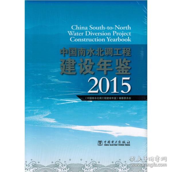 中国南水北调工程建设年鉴 2015