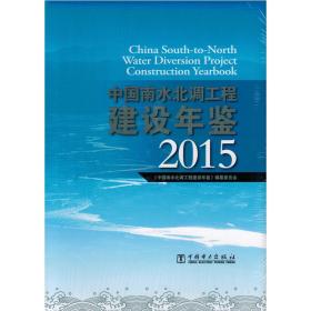 中国南水北调工程建设年鉴 2015