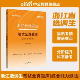 中公2023浙江省选调生招录考试笔试全真题库