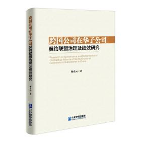 跨国公司在华子公司契约联盟治理及绩效研究