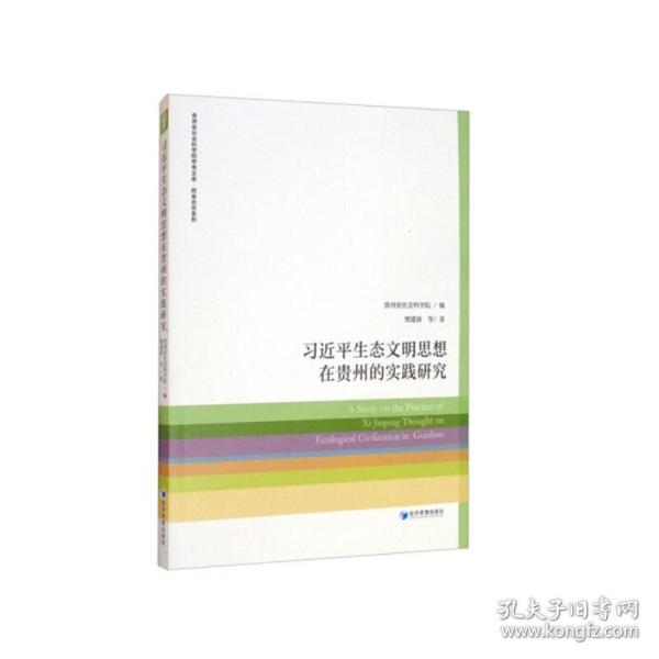 习近平生态文明思想在贵州的实践研究