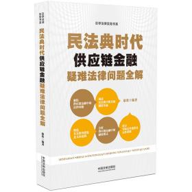 民法典时代供应链金融疑难法律问题全解