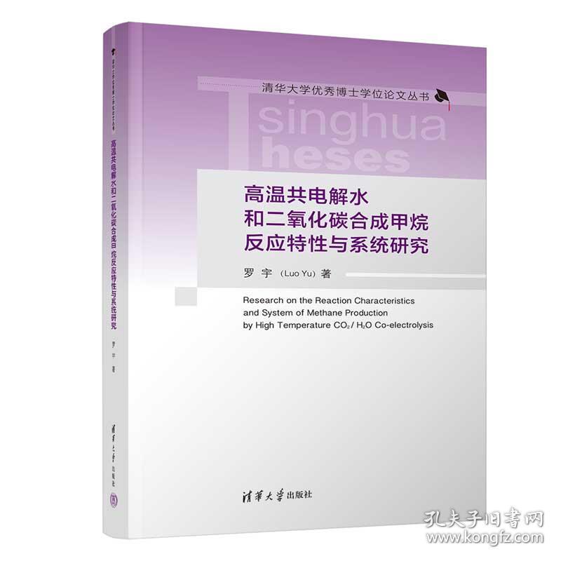 高温共电解水和二氧化碳合成甲烷反应特性与系统研究