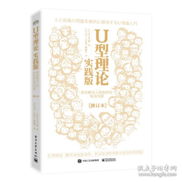 U型理论实践版：根本解决人和组织的复杂问题（修订本）