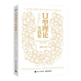 U型理论实践版：根本解决人和组织的复杂问题（修订本）