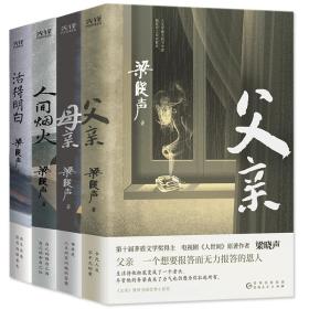 人间烟火（第十届茅盾文学奖得主、电视剧《人世间》原著作者梁晓声中篇小说力作。看罢《人世间》的冷暖，再品《人间烟火》的炎凉！）