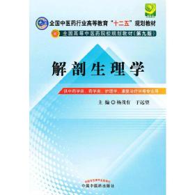 全国中医药行业高等教育“十二五”规划教材·全国高等中医药院校规划教材（第9版）：解剖生理学