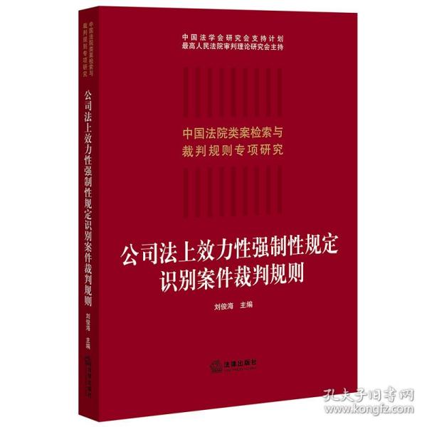 公司法上效力性强制性规定识别案件裁判规则