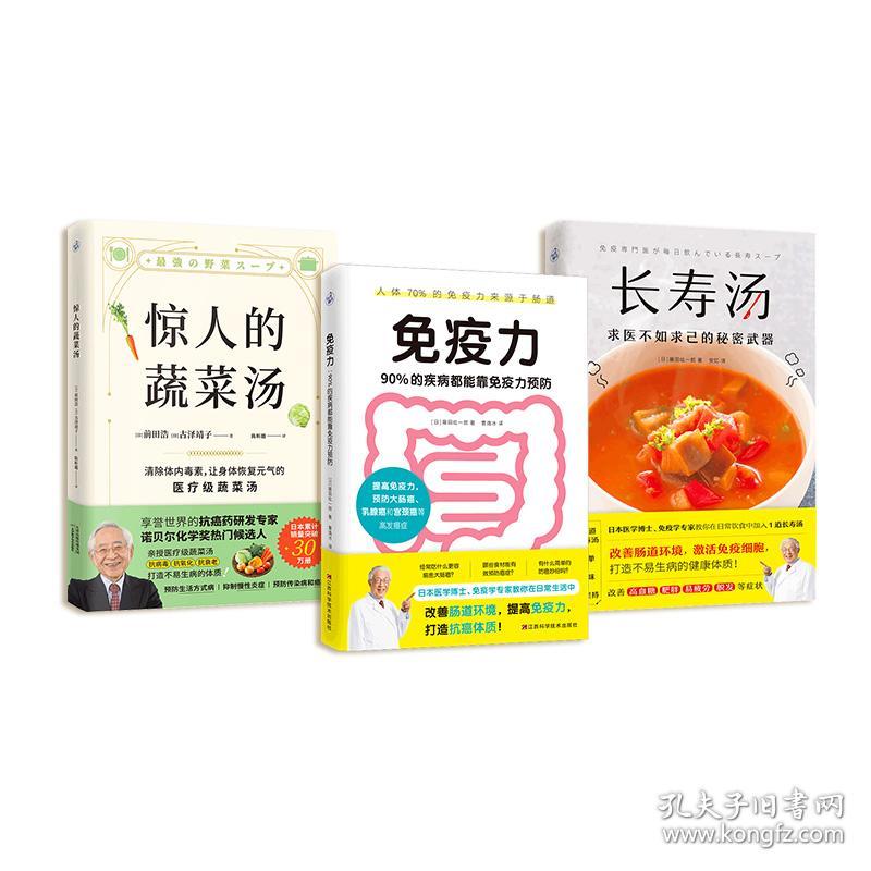 惊人的蔬菜汤+免疫力+长寿汤（套装全3册）[套装精选]