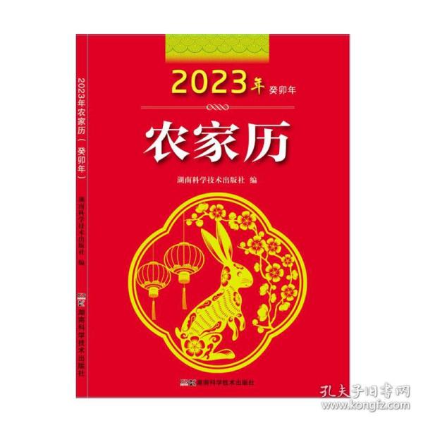 2023年农家历（农历癸卯年）