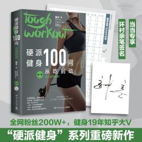 硬派健身100问：从吃到动