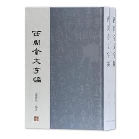 西周金文字编（全二册）