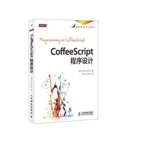 CoffeeScript程序设计