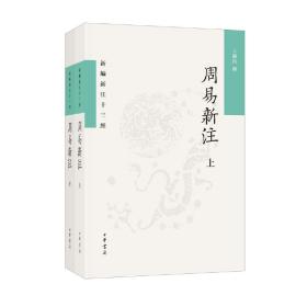 周易新注（新编新注十三经·平装繁体横排·全2册）