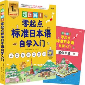 《超图解！零起点标准日本语自学入门》（风靡全球的漫画学习法，轻松入门，各个击破！一次学会日语50音、单词、语法、会话的万用入门书！）