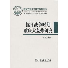 国家哲学社会科学成果文库：抗日战争时期重庆大轰炸研究