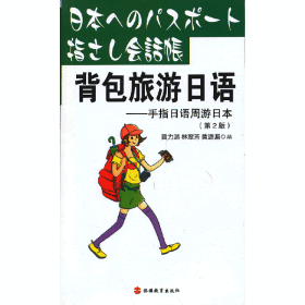 背包旅游日语(第2版)