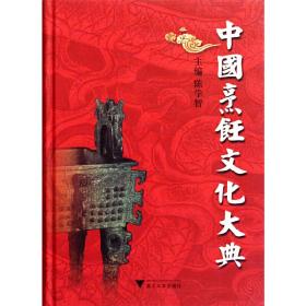 中国烹饪文化大典(精)