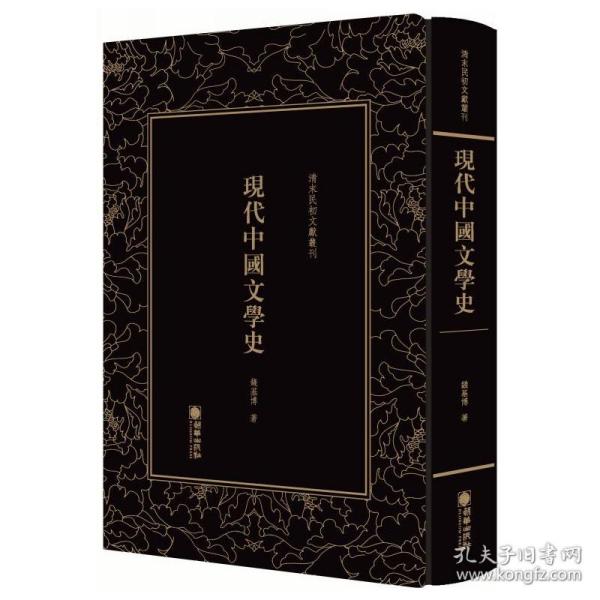 现代中国文学史/清末民初文献丛刊