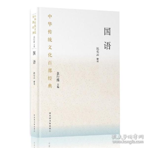 中华传统文化百部经典·国语（平装）