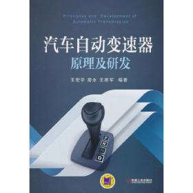 汽车自动变速器原理及研发