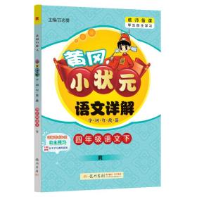 黄冈小状元·语文详解：四年级语文下（R 2015年春季使用）