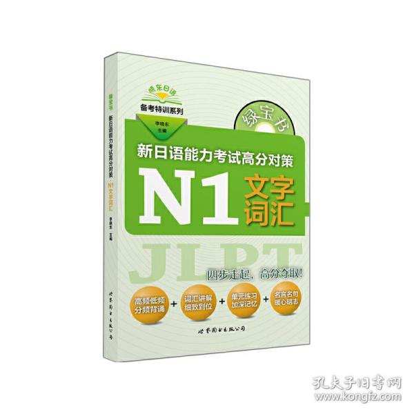 绿宝书 晓东日语备考特训系列 新日语能力考试高分对策：N1文字词汇