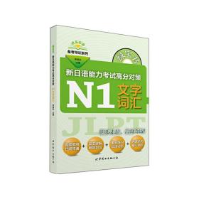 绿宝书 晓东日语备考特训系列 新日语能力考试高分对策：N1文字词汇
