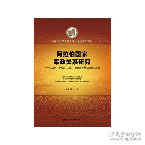 阿拉伯国家军政关系研究：以埃及、伊拉克、也门、黎巴嫩等共和制国家为例