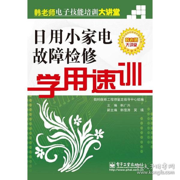 日用小家电故障检修学用速训