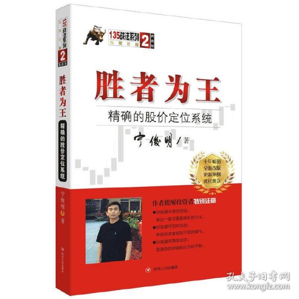 胜者为王：精确的股价定位系统（典藏版）/宁俊明135战法系列丛书之二