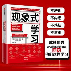 现象式学习（不培训、不内卷、不鸡娃、不焦虑！成绩优秀，又快快乐乐的秘密，因为他们这样学习！）