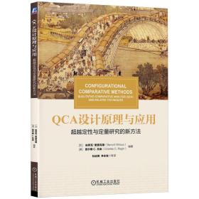 华章教材经典译丛·QCA设计原理与应用:超越定性与定量研究的新方法