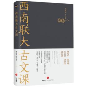 西南联大古文课+国学课