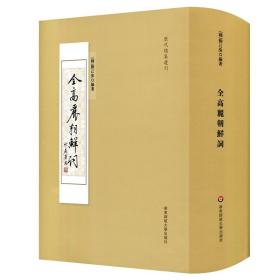 全高丽朝鲜词/历代总集选刊