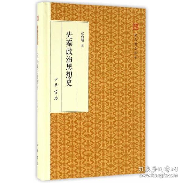 先秦政治思想史/跟大师学国学·精装版