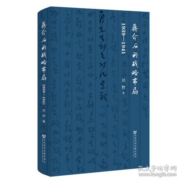 蒋介石的战略布局（1939-1941）