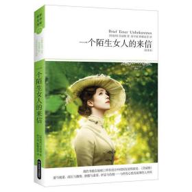 一个陌生女人的来信（世界文学文库023）