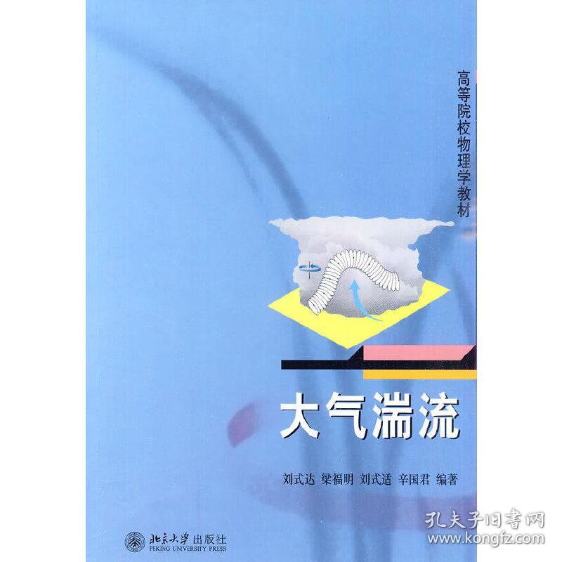 高等院校物理学教材—大气湍流